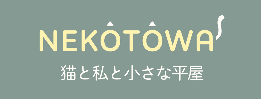 ネコトワ｜猫と私と小さな平屋